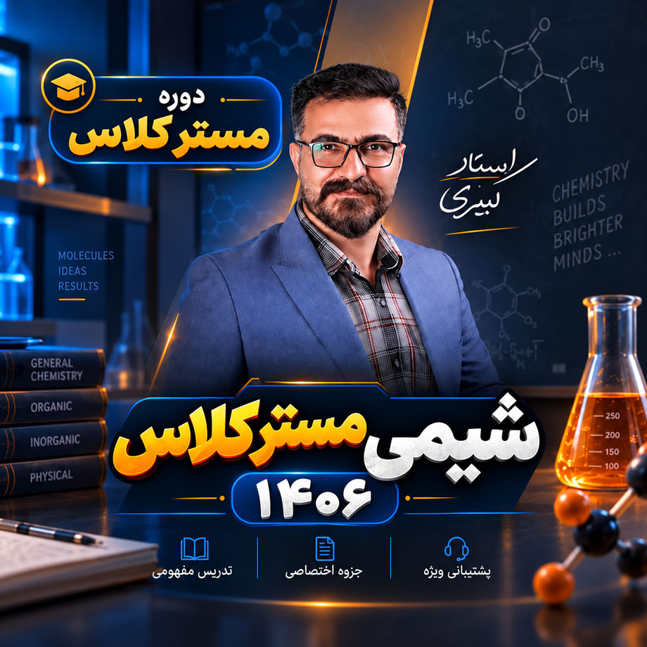 دوره شیمی مستر کلاس 1406